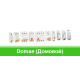 Domae — Шнайдер Домовой
